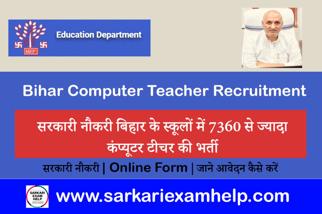 Bihar Computer Teacher Recruitment News