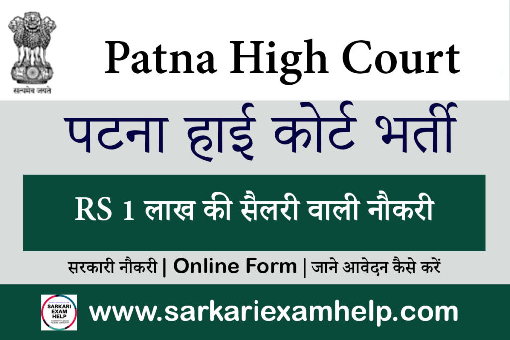 Patna High Court Vacancy Sarkari Result