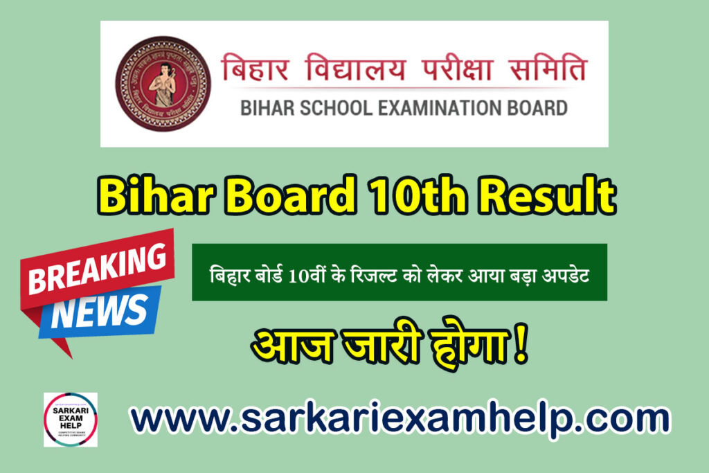 Bihar Board 10th Result 2023 News Update