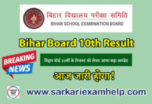 Bihar Board 10th Result 2023 News Update