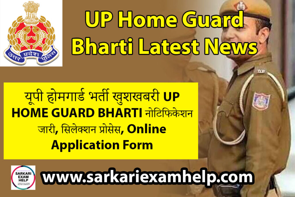 UP Home Guard Bharti Latest News 2023