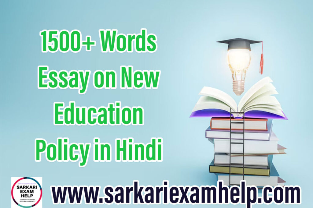 Essay on New Education Policy in Hindi