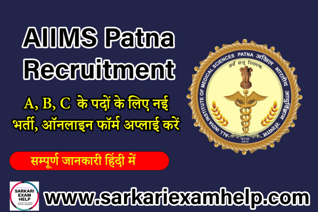 AIIMS Patna भर्ती 2023 A, B, C  के पदों के लिए नई भर्ती, ऑनलाइन फॉर्म अप्लाई करें