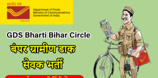 Gramin Dak Sevak (GDS) Bharti Bihar Circle बंपर ग्रामीण डाक सेवक भर्ती 2023