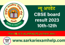 cbse Board 10th 12th result kab aayega 2023