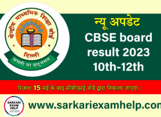 cbse Board 10th 12th result kab aayega 2023