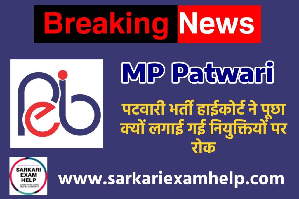 MP Patwari Bharti Highcourt Update News