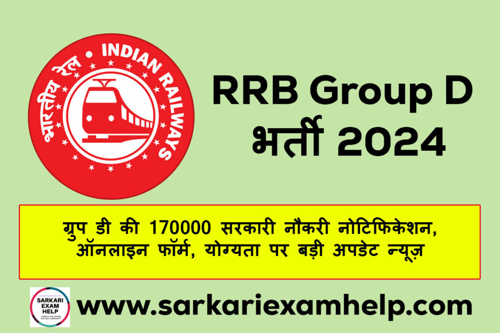 RRB Group D भर्ती 2024