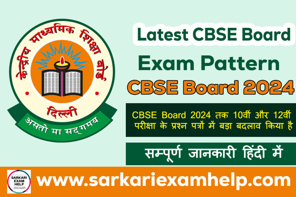 Latest CBSE Board Exam Pattern 2024 in Hindi | “रचनात्मक,आलोचनात्मक और विश्लेषण आधारित होंगे”