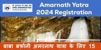 Amarnath Yatra 2024 Registration Process in Hindi