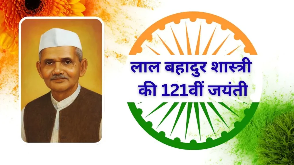 lal bahadur shastri jayanti 2025